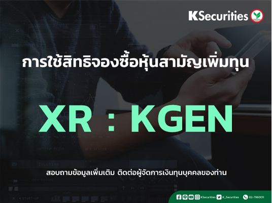 แจ้งสิทธิการจองซื้อหุ้นสามัญเพิ่มทุน XR : KGEN